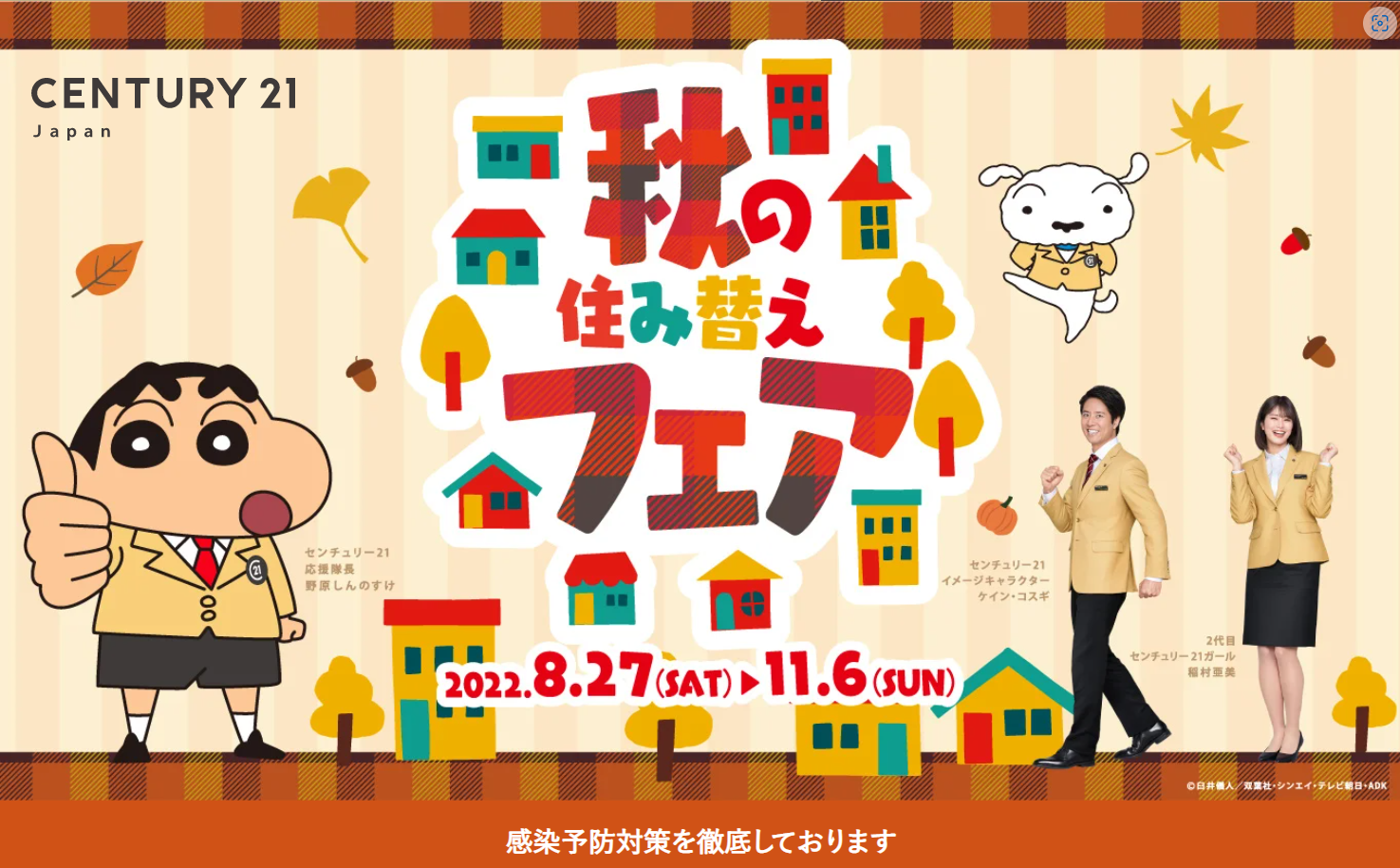 センチュリー21　秋の住み替えフェア　開催中！
